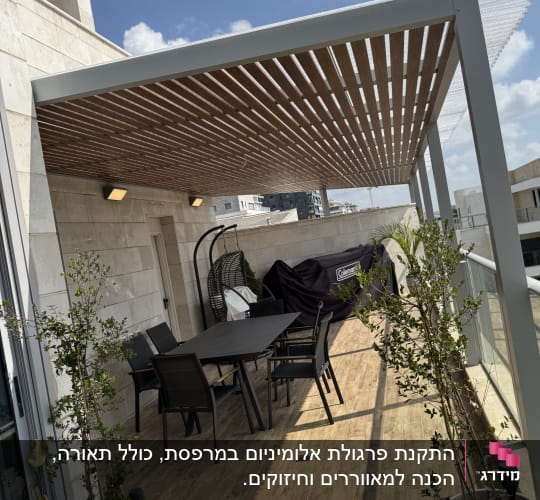 פרגולה אלומיניום עם שולחן וכיסאות במרפסת